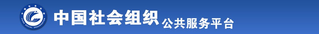 内射干老女人全国社会组织信息查询